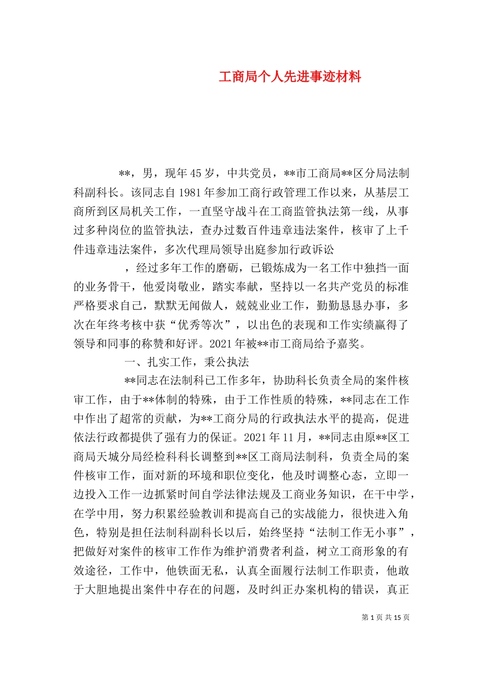 工商局个人先进事迹材料（二）_第1页