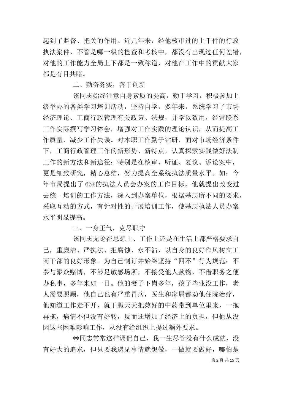 工商局个人先进事迹材料（二）_第2页