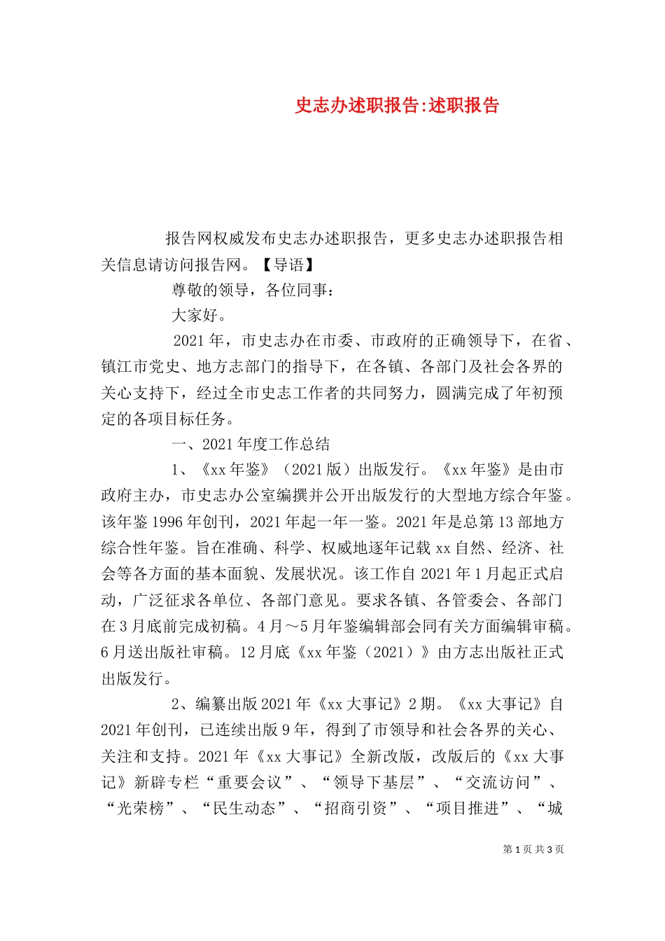 史志办述职报告-述职报告_第1页
