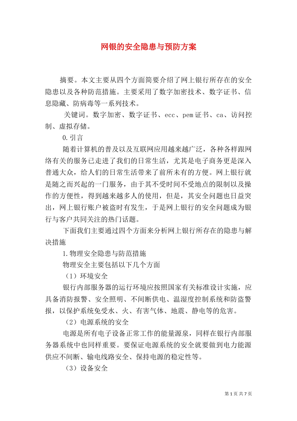 网银的安全隐患与预防方案_第1页