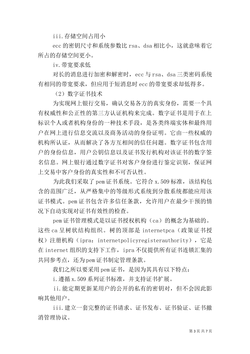 网银的安全隐患与预防方案_第3页