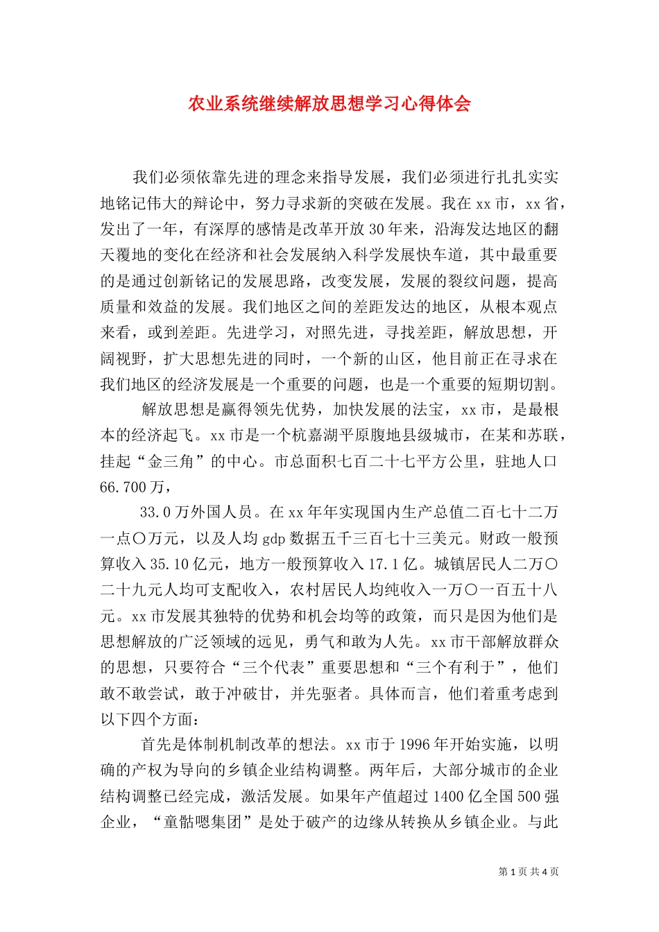 农业系统继续解放思想学习心得体会（九）_第1页