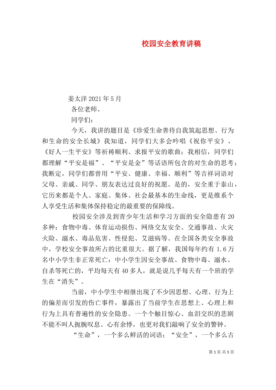 校园安全教育讲稿（八）_第1页