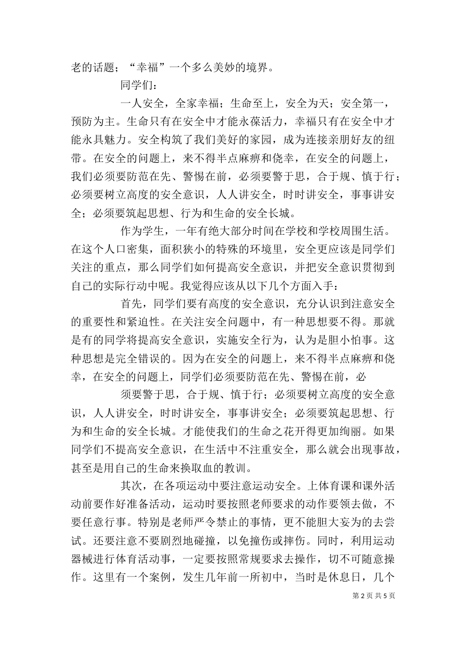 校园安全教育讲稿（八）_第2页