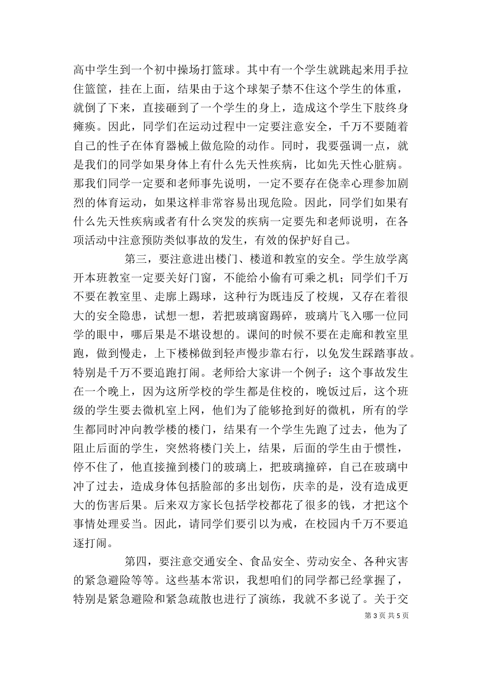 校园安全教育讲稿（八）_第3页