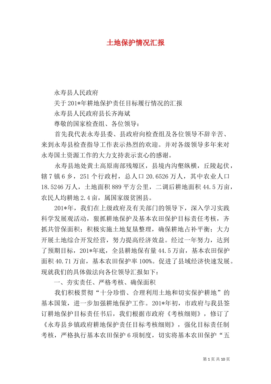 土地保护情况汇报（一）_第1页