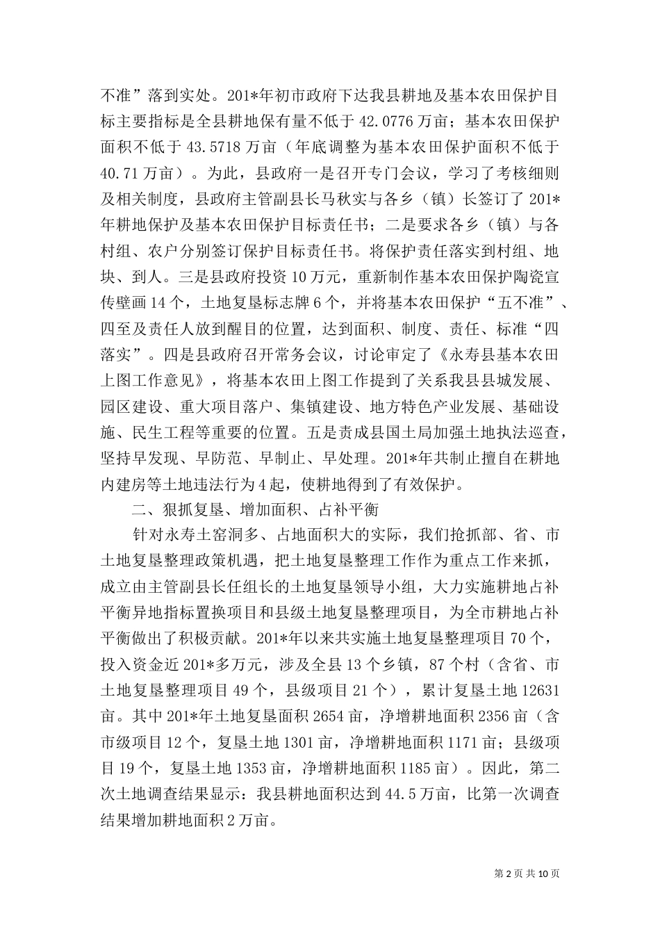 土地保护情况汇报（一）_第2页