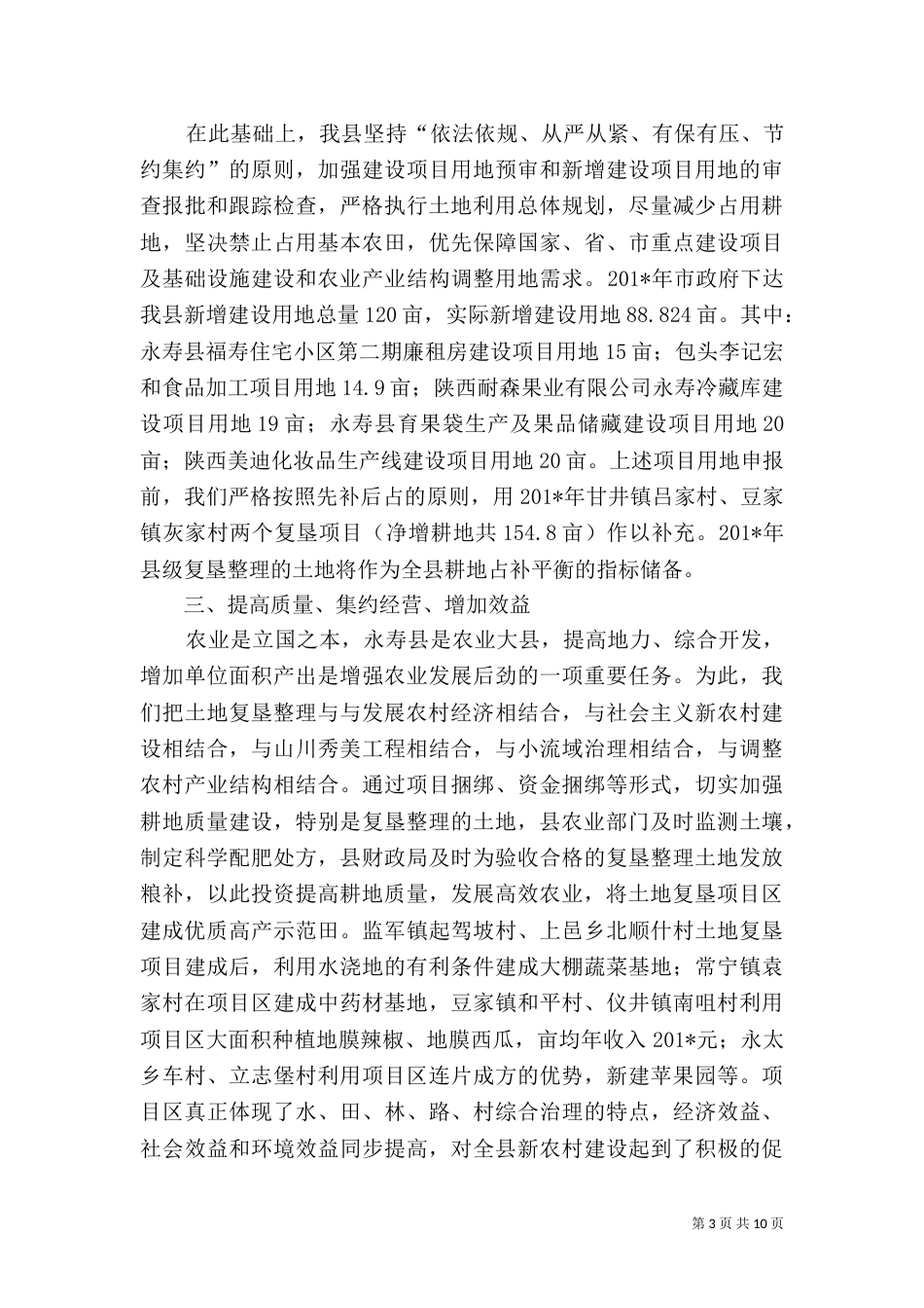 土地保护情况汇报（一）_第3页