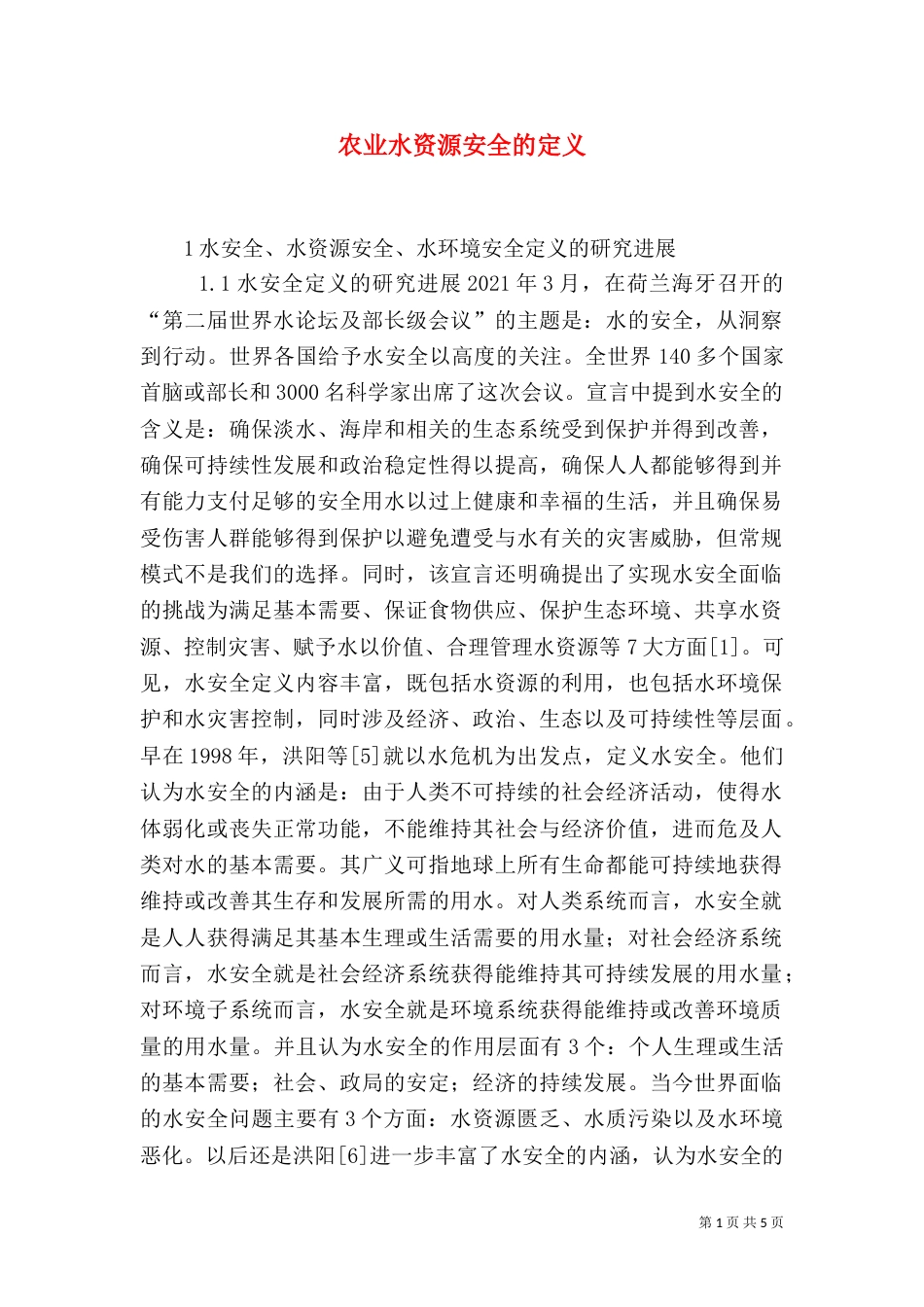 农业水资源安全的定义_第1页