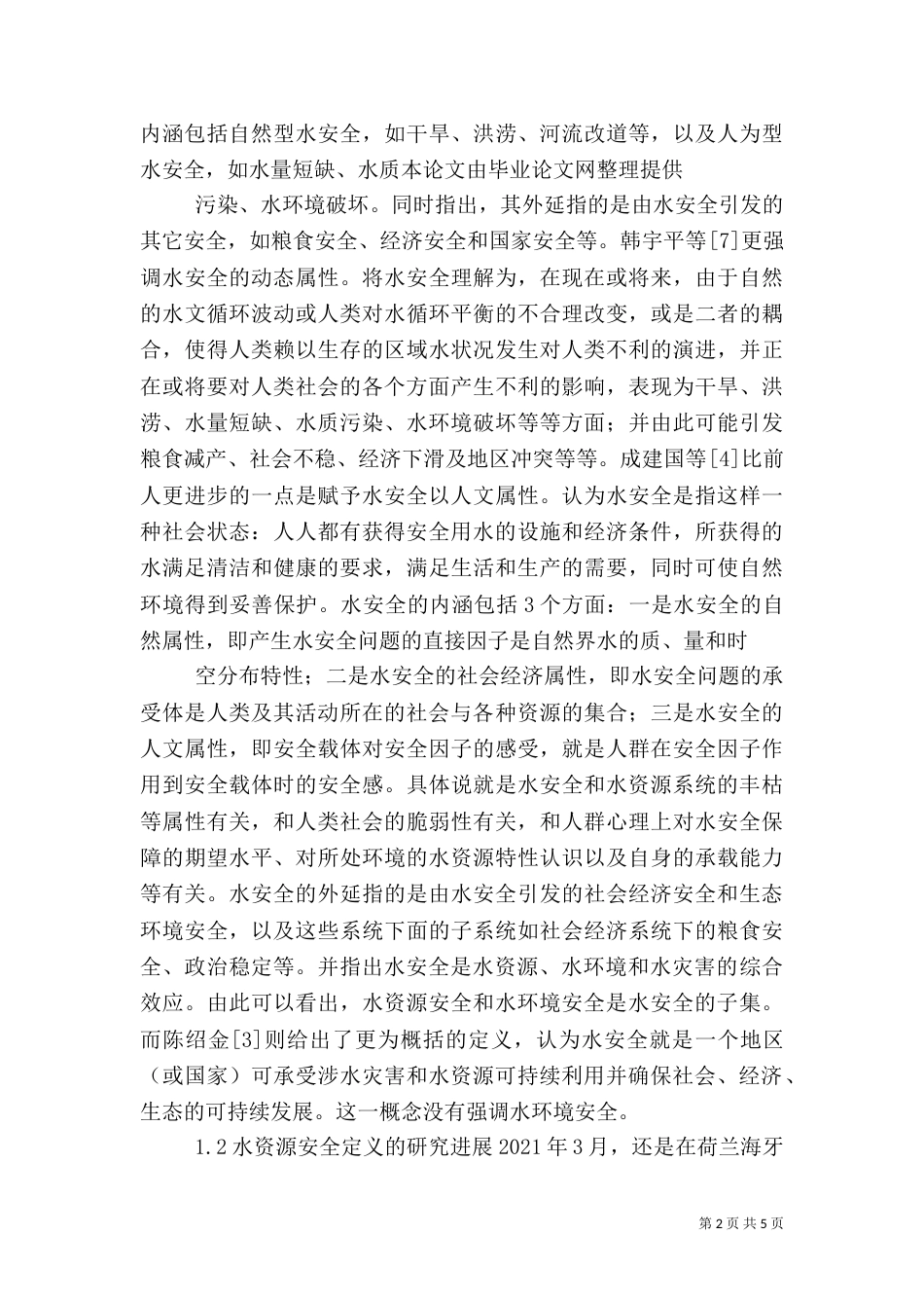 农业水资源安全的定义_第2页