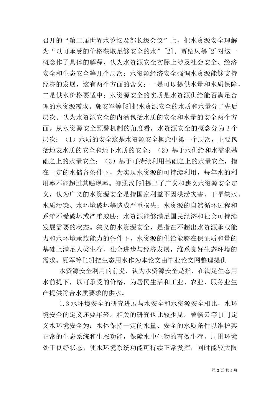 农业水资源安全的定义_第3页