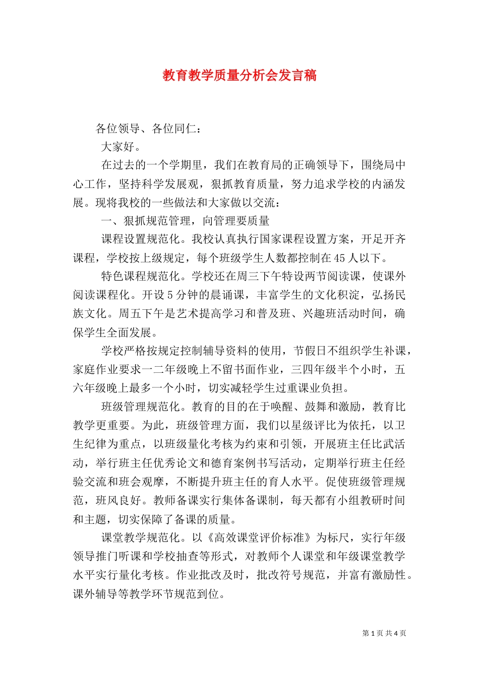 教育教学质量分析会发言稿（二）_第1页