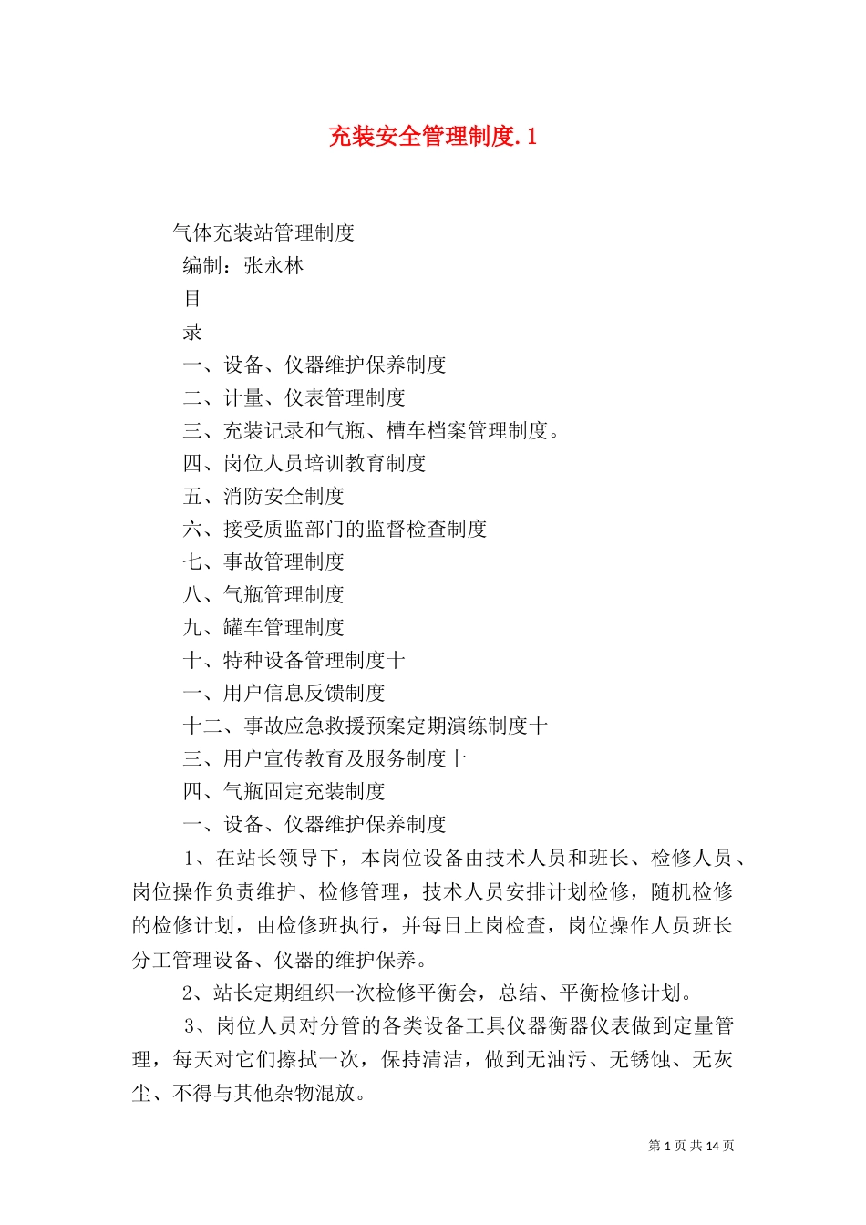 充装安全管理制度.1_第1页
