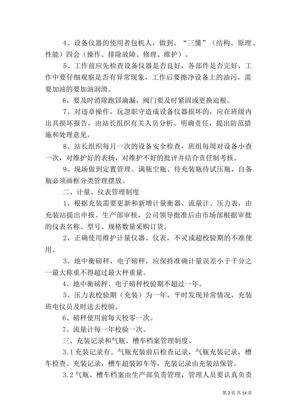 充装安全管理制度.1_第2页