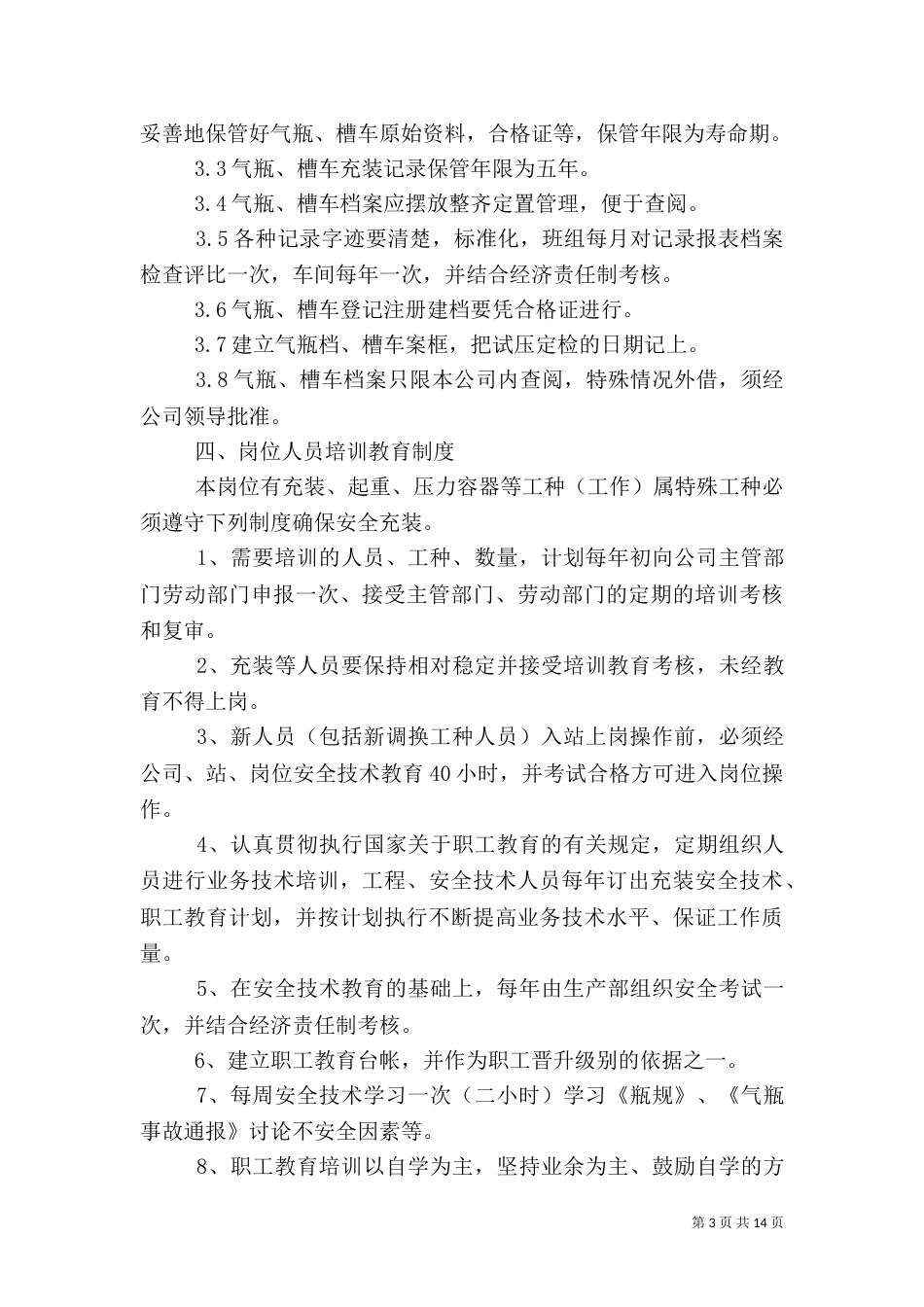 充装安全管理制度.1_第3页