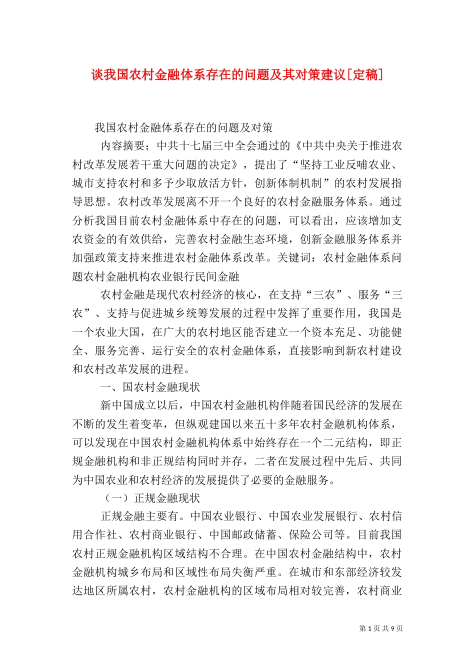 谈我国农村金融体系存在的问题及其对策建议[定稿]（三）_第1页