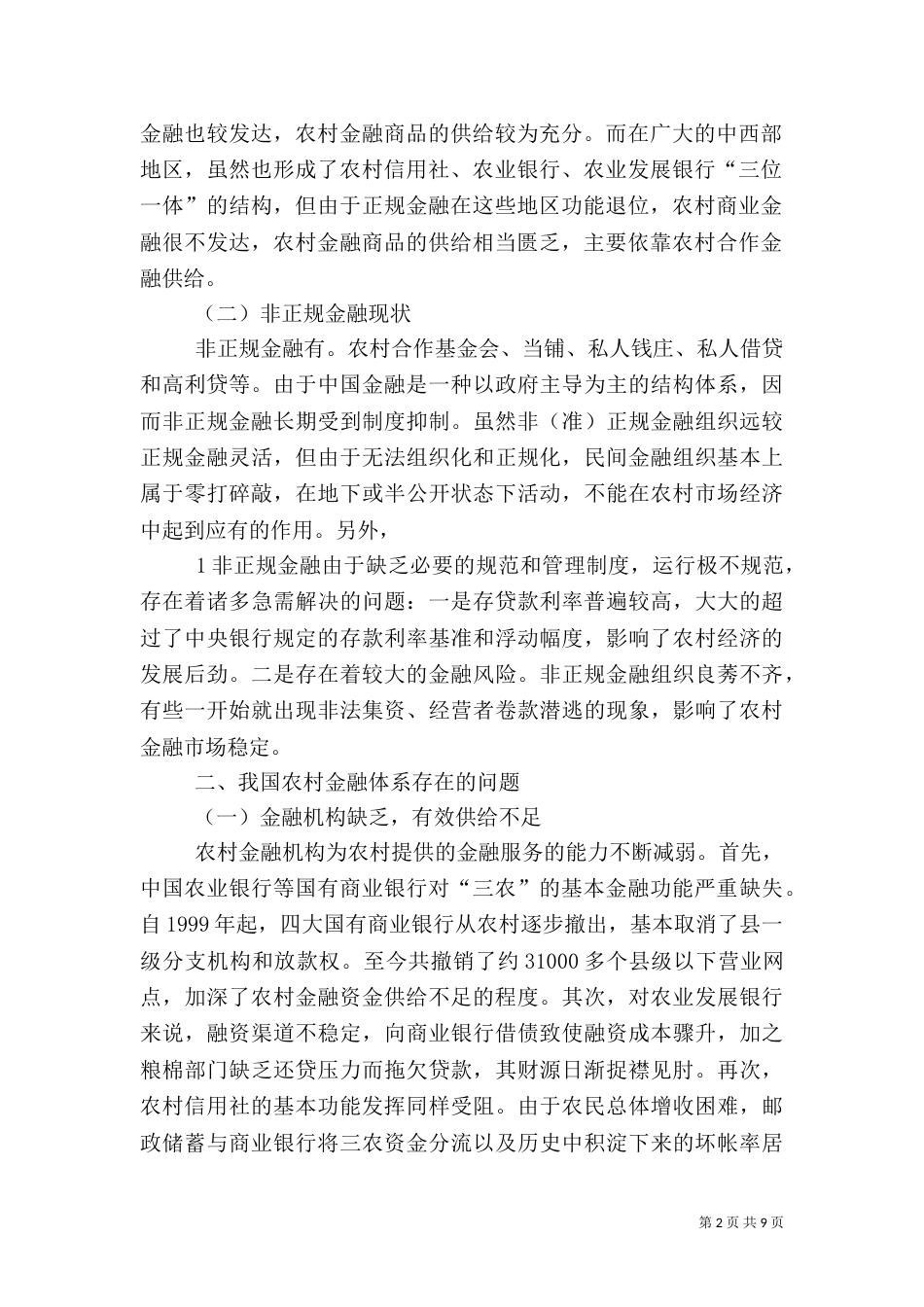 谈我国农村金融体系存在的问题及其对策建议[定稿]（三）_第2页