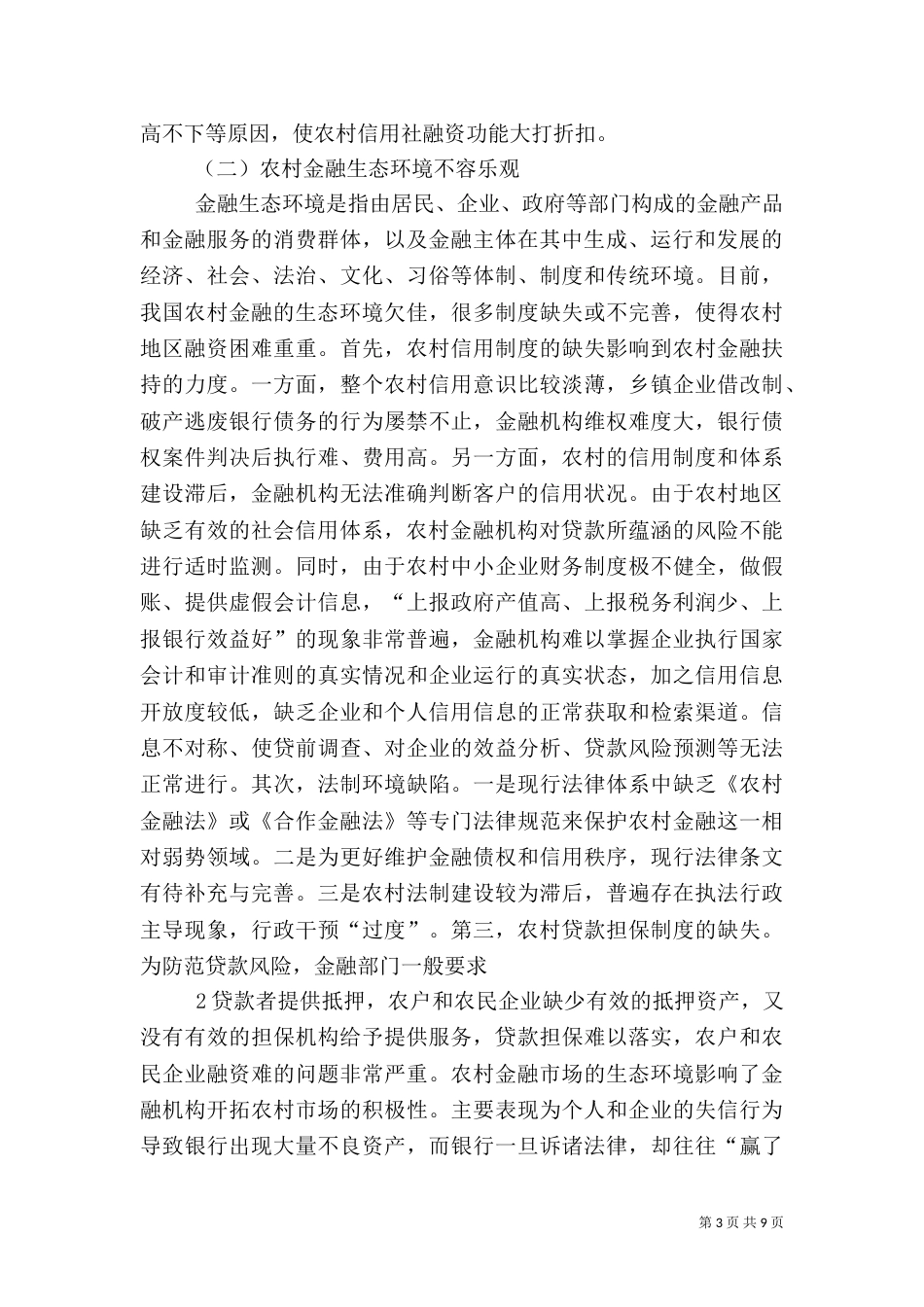 谈我国农村金融体系存在的问题及其对策建议[定稿]（三）_第3页