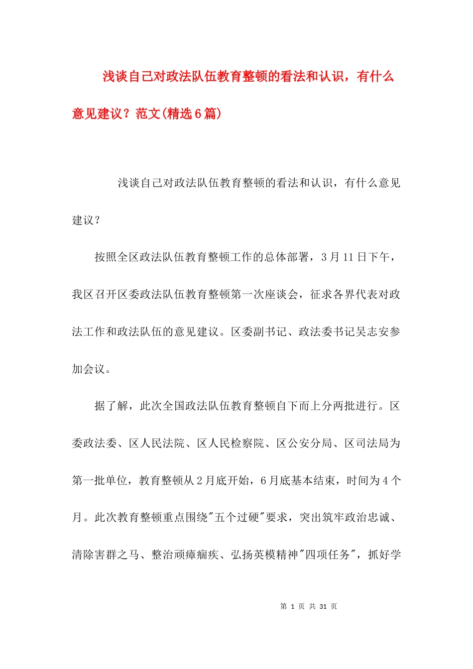 浅谈自己对政法队伍教育整顿的看法和认识，有什么意见建议？范文(精选6篇)_第1页