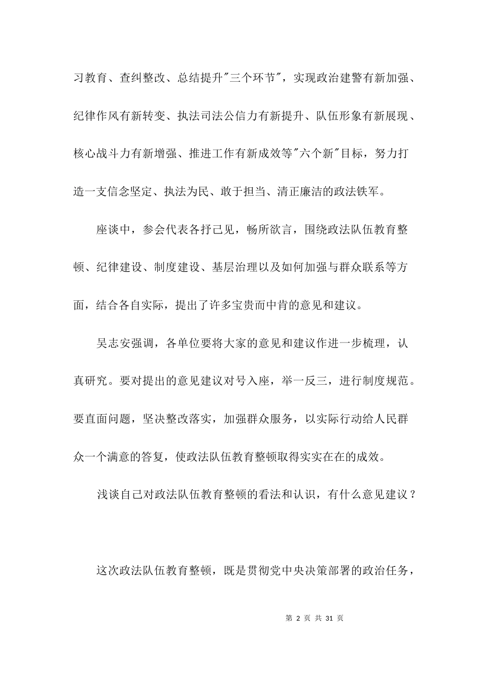 浅谈自己对政法队伍教育整顿的看法和认识，有什么意见建议？范文(精选6篇)_第2页