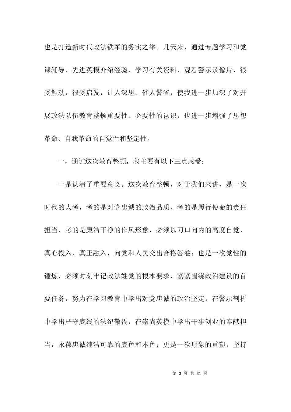 浅谈自己对政法队伍教育整顿的看法和认识，有什么意见建议？范文(精选6篇)_第3页