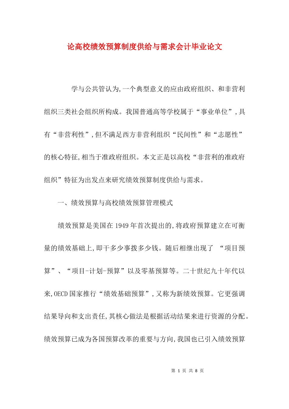 （精选）论高校绩效预算制度供给与需求会计毕业论文_第1页