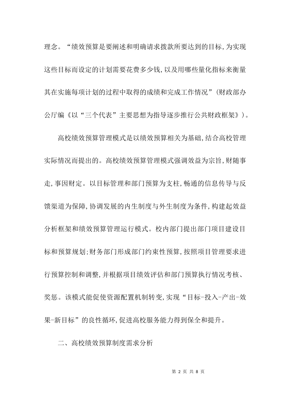 （精选）论高校绩效预算制度供给与需求会计毕业论文_第2页