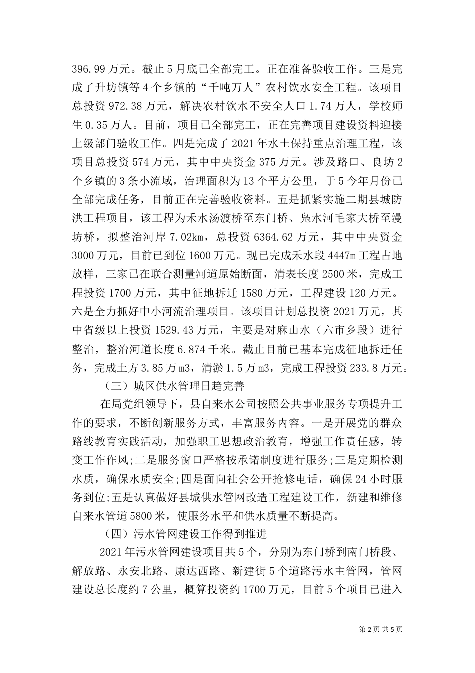 水务局半年工作总结（五）_第2页