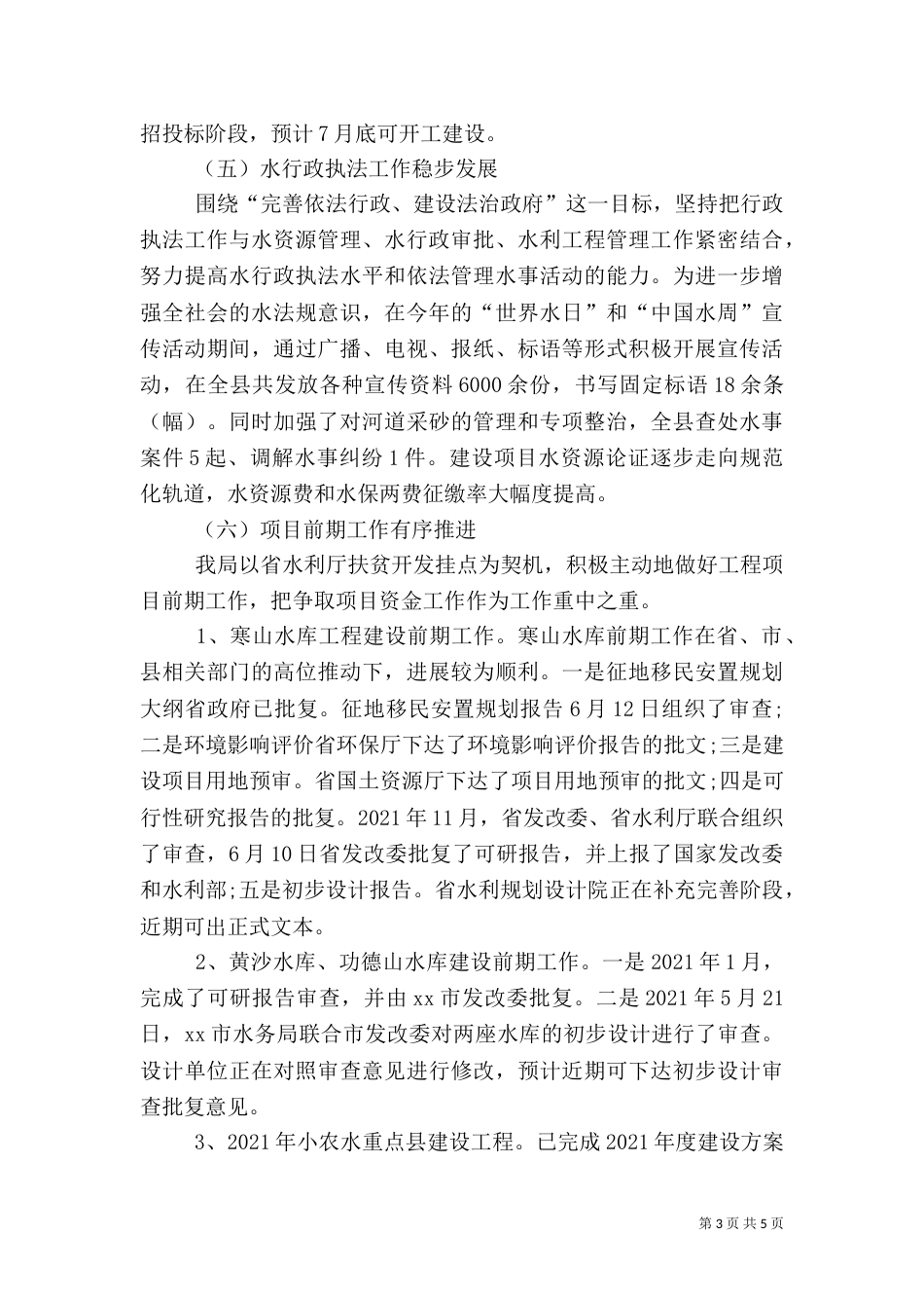水务局半年工作总结（五）_第3页