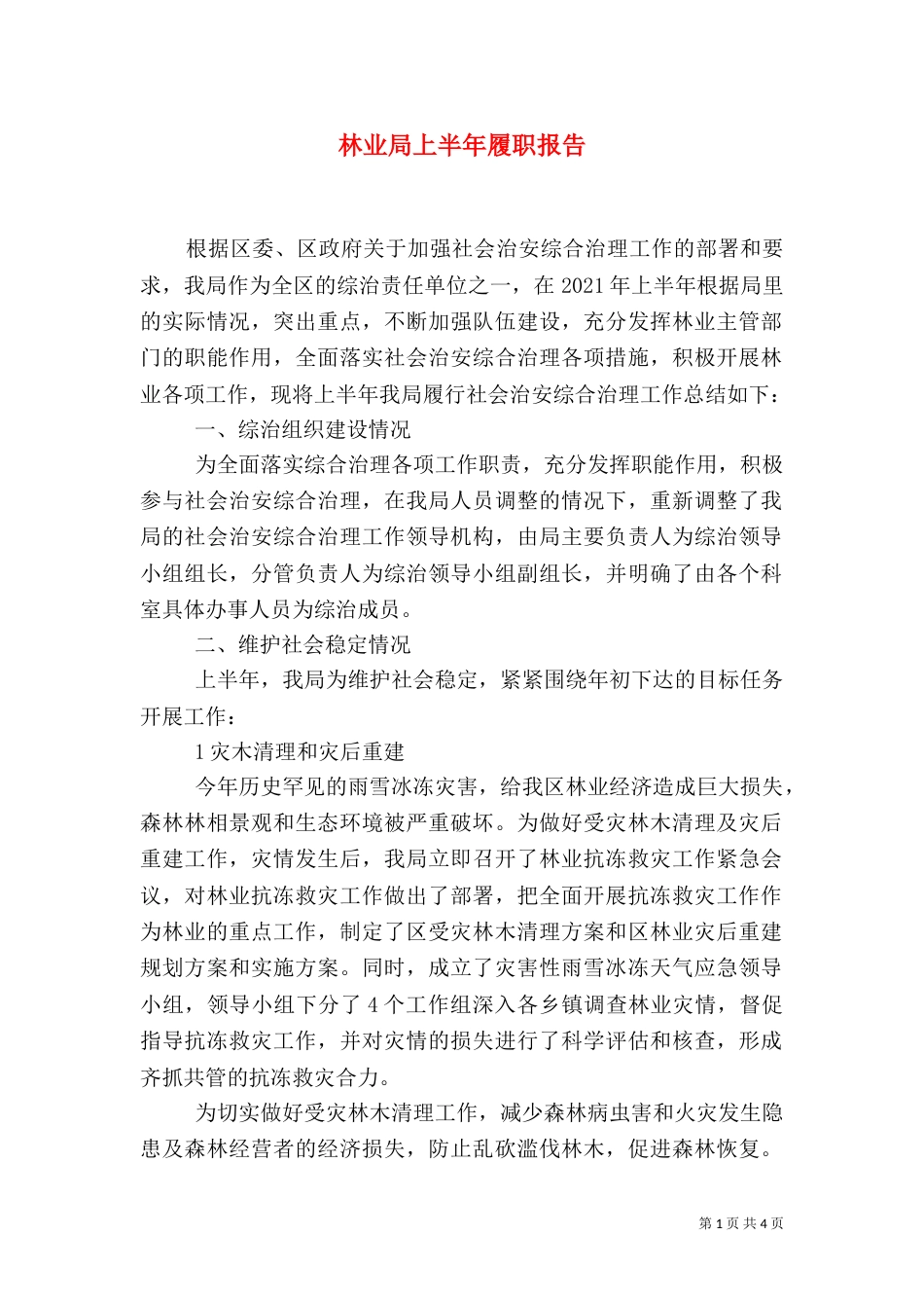 林业局上半年履职报告（一）_第1页