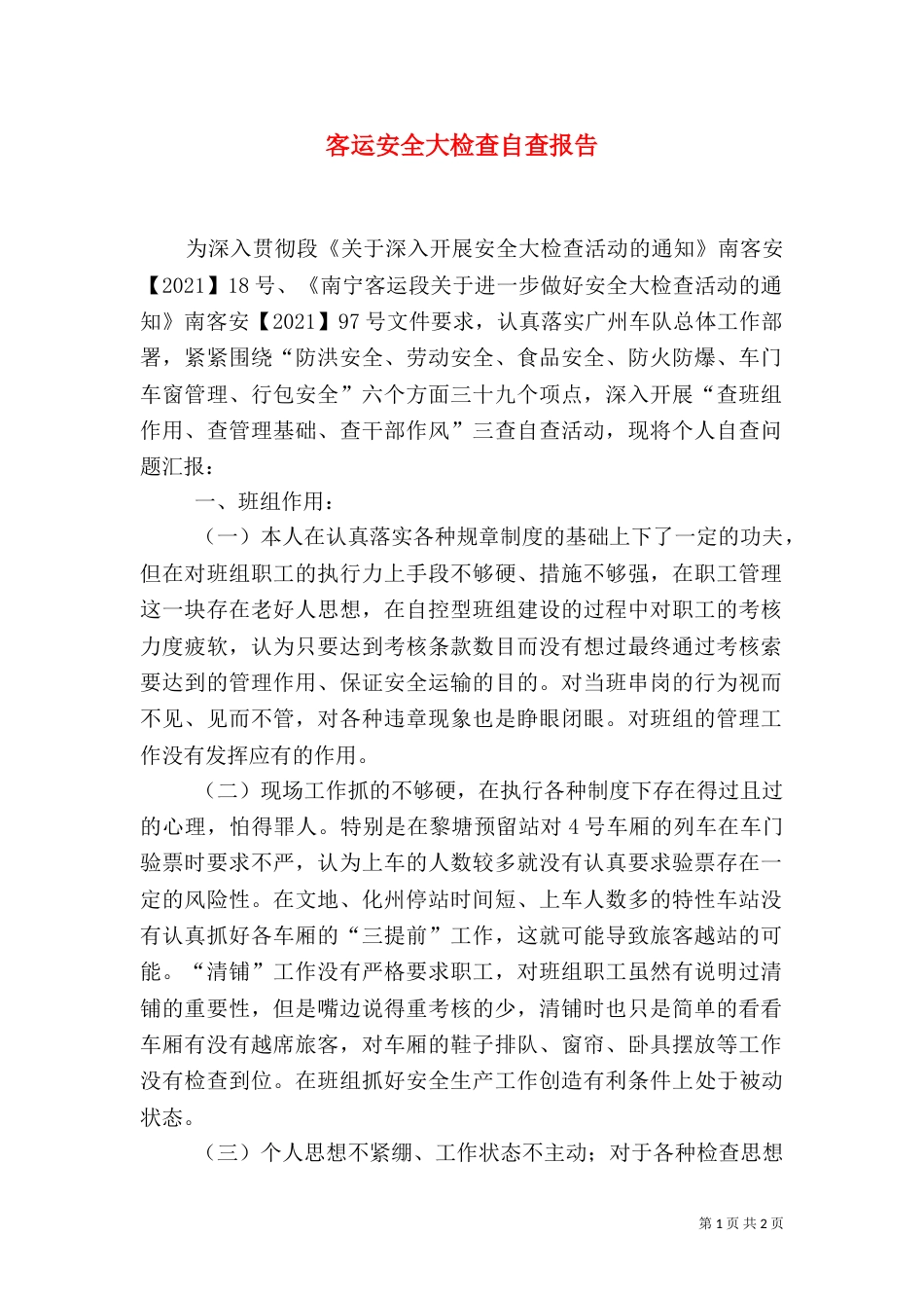 客运安全大检查自查报告_第1页