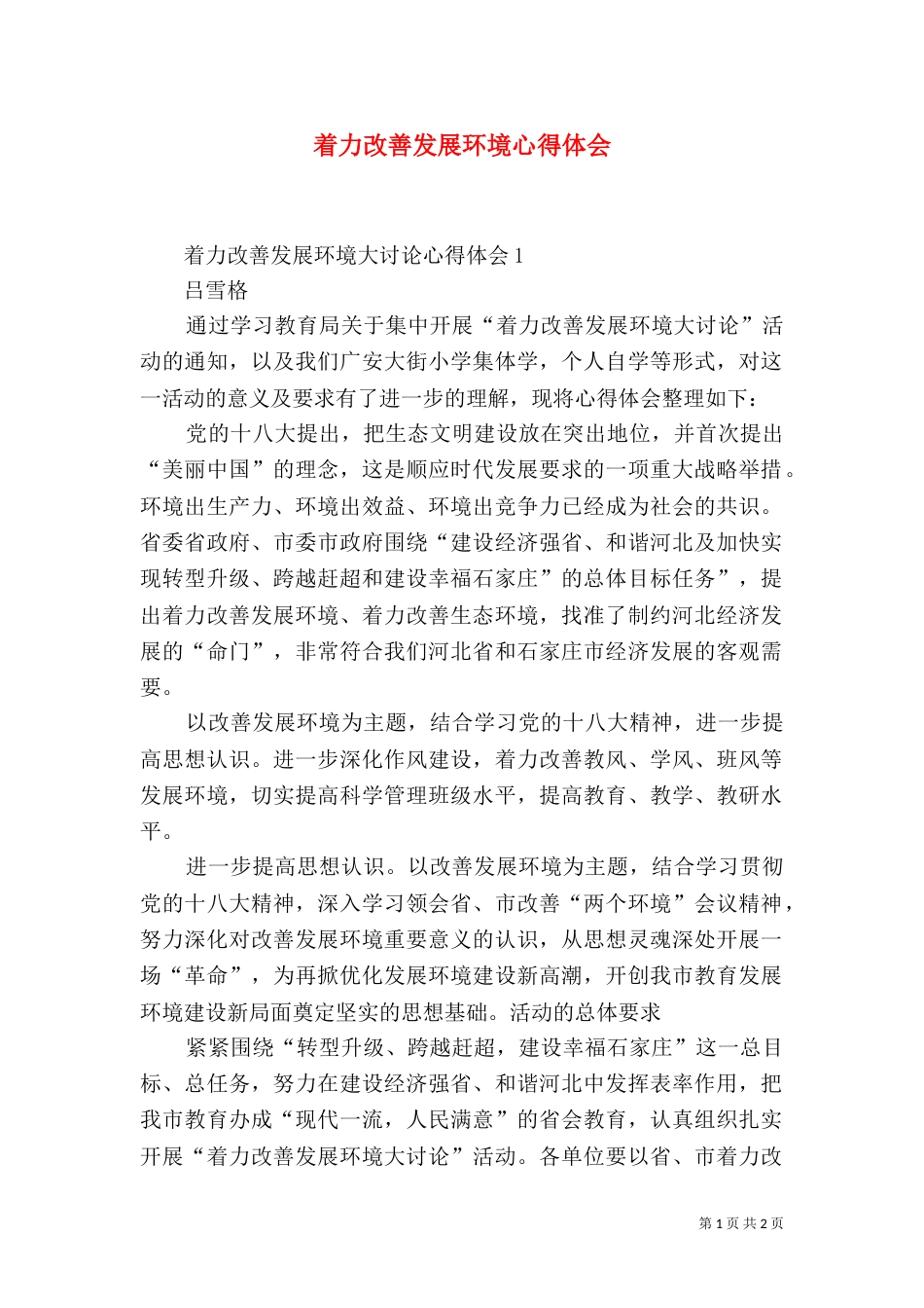 着力改善发展环境心得体会（一）_第1页