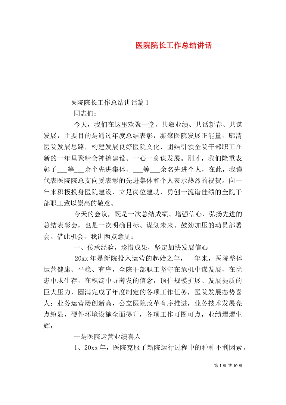 医院院长工作总结讲话_第1页
