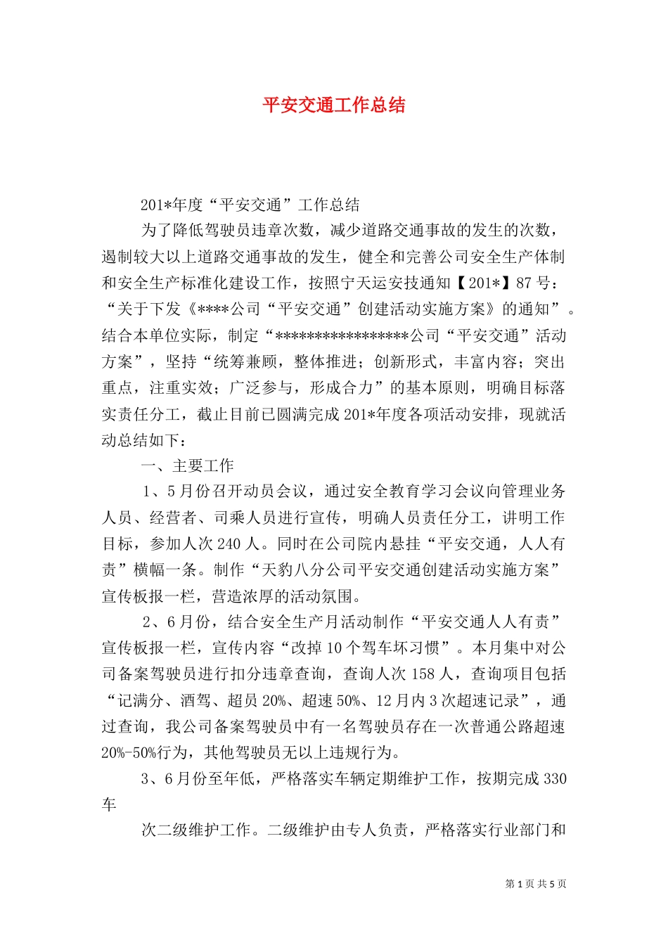 平安交通工作总结（五）_第1页