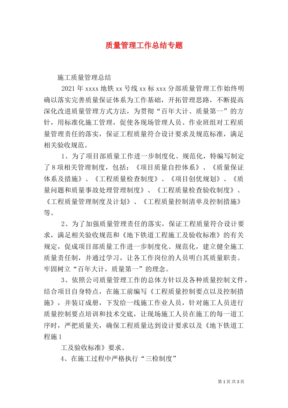 质量管理工作总结专题（四）_第1页