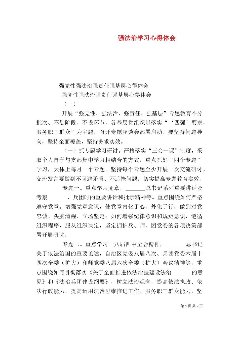 强法治学习心得体会_第1页