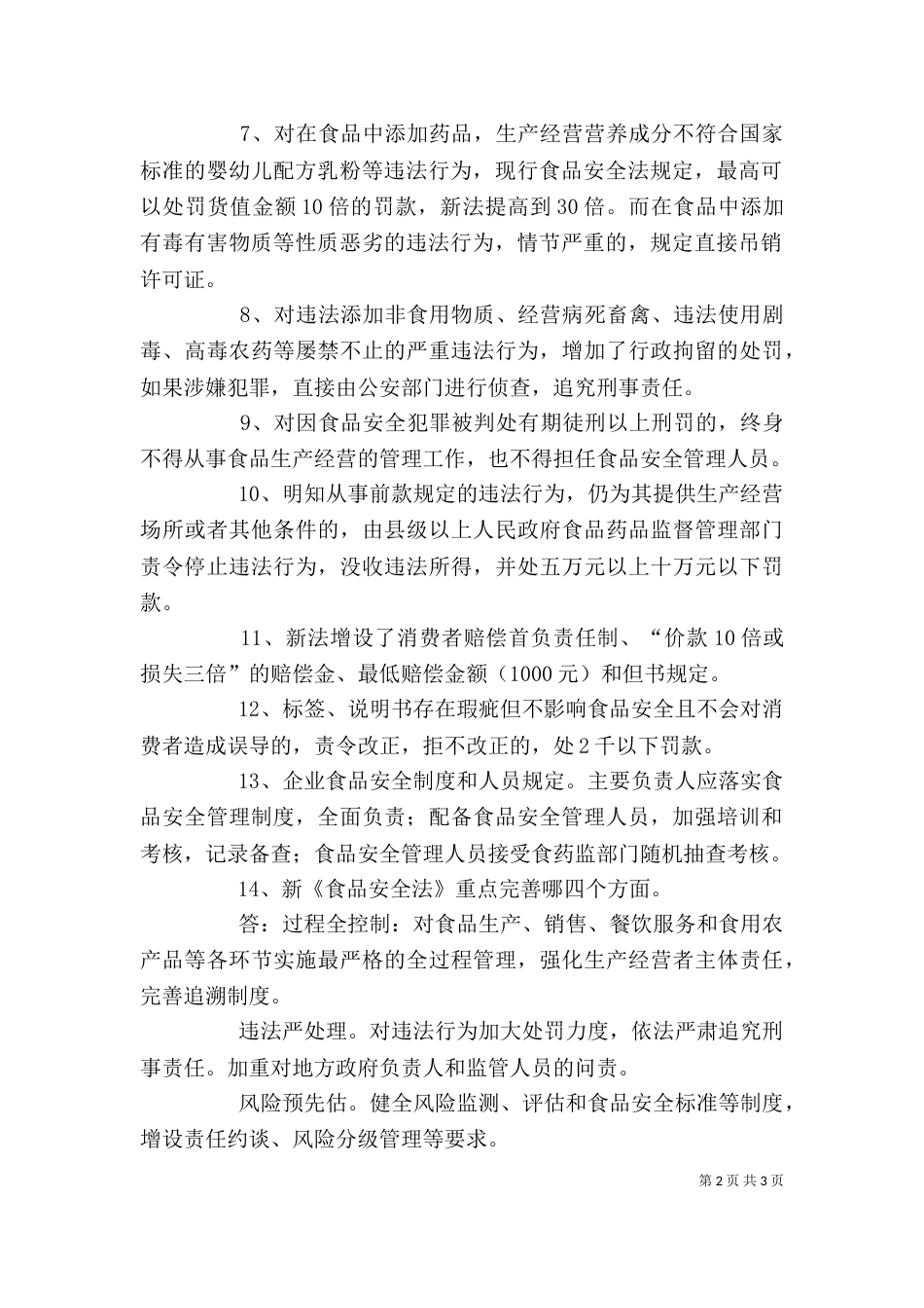 新食品安全法培训讲稿（二）_第2页