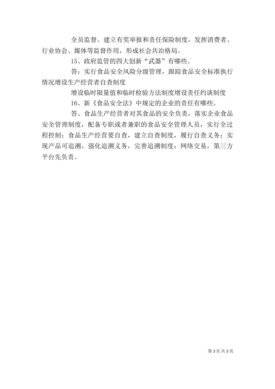 新食品安全法培训讲稿（二）_第3页