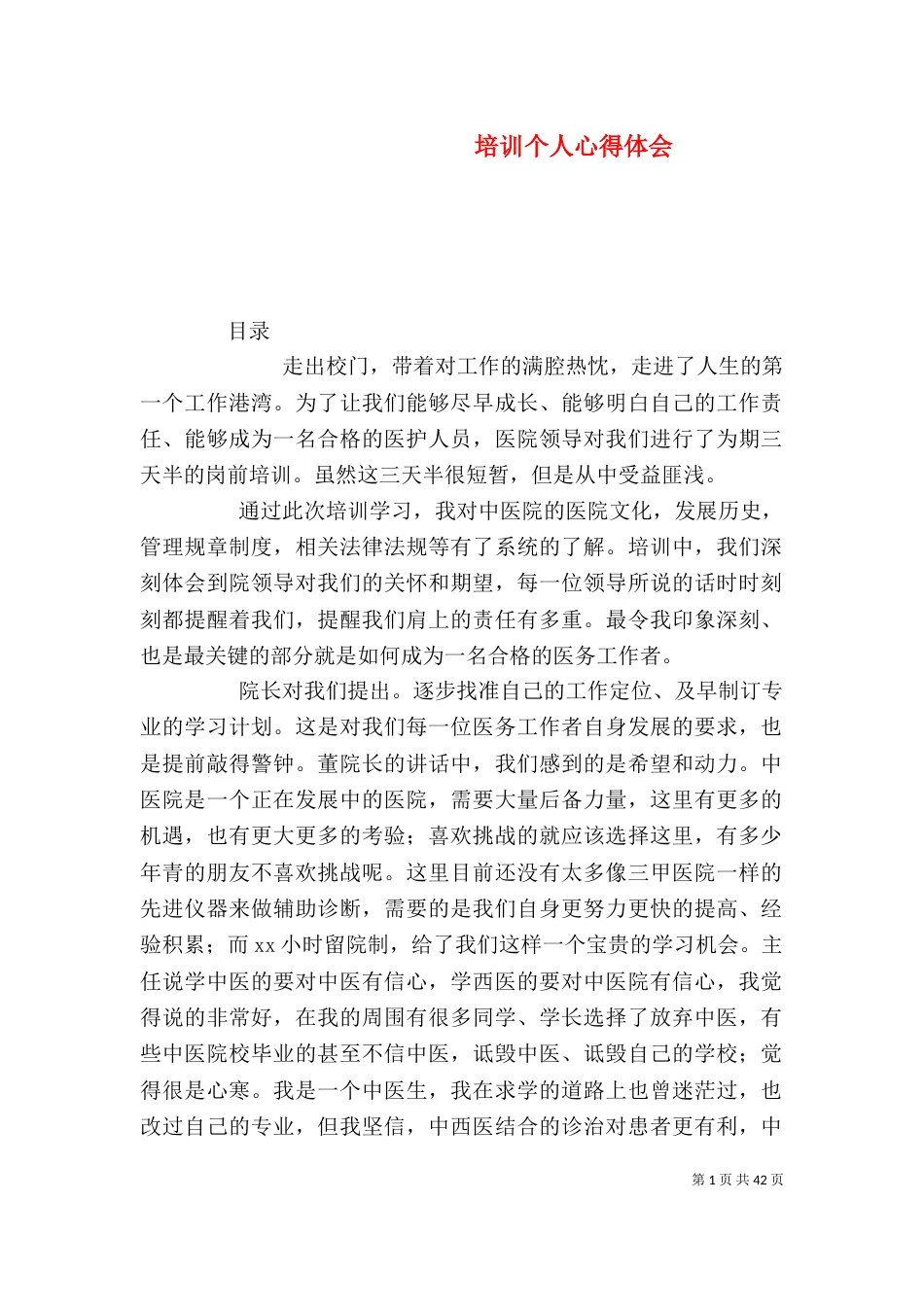 培训个人心得体会（一）_第1页