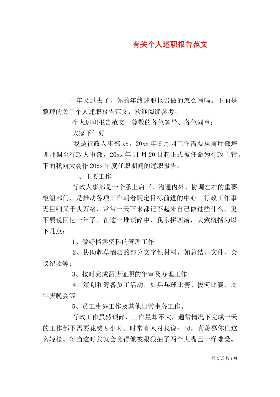 有关个人述职报告范文_第1页