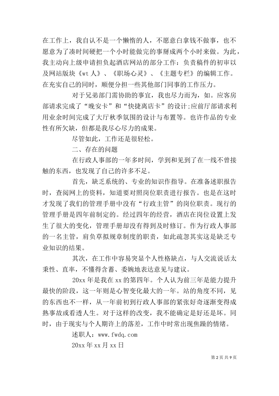 有关个人述职报告范文_第2页