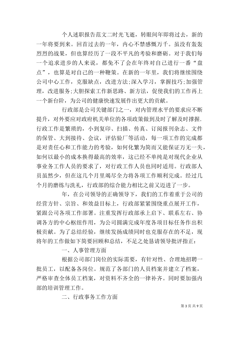有关个人述职报告范文_第3页