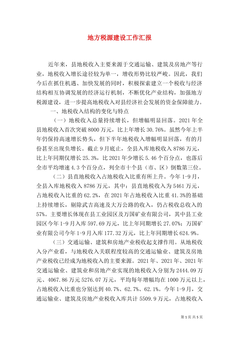 地方税源建设工作汇报_第1页