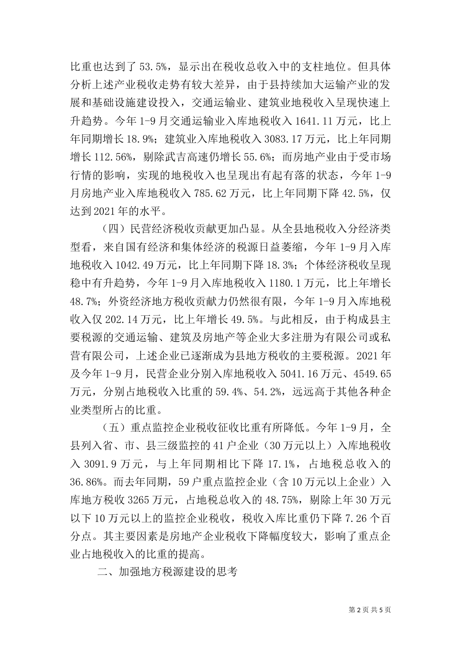 地方税源建设工作汇报_第2页