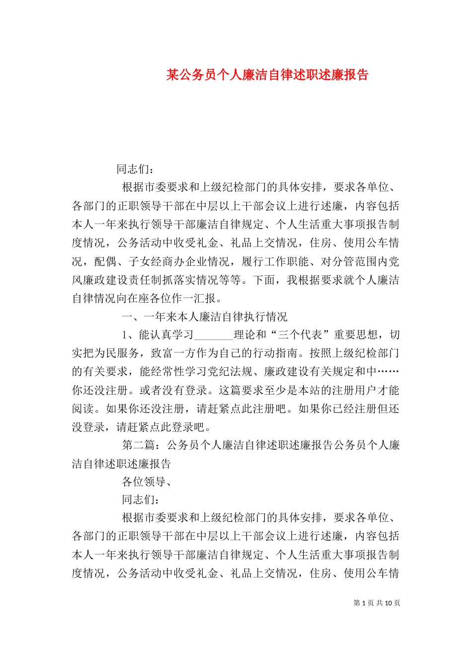 某公务员个人廉洁自律述职述廉报告（二）_第1页