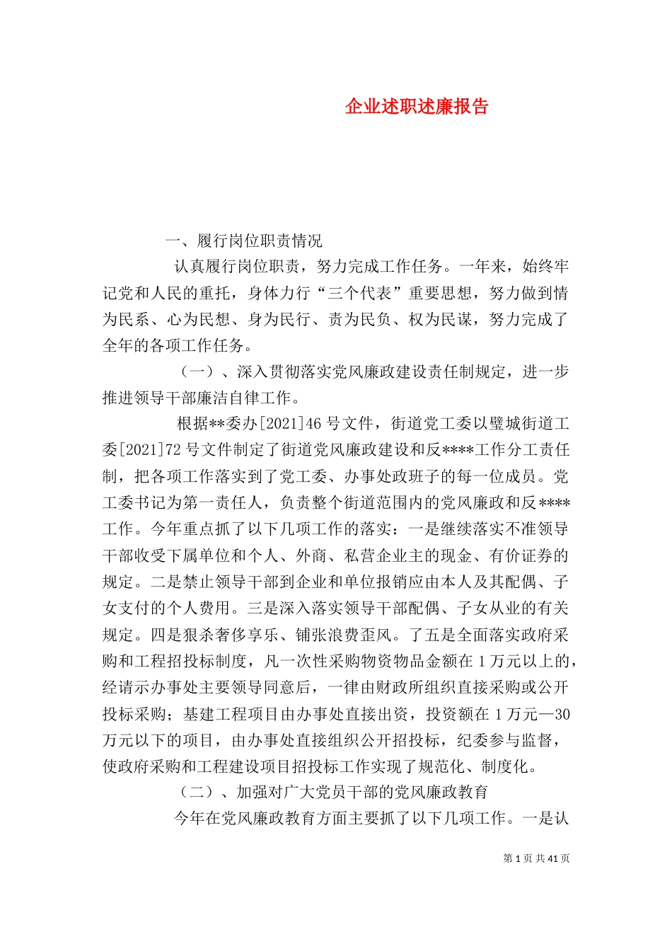 企业述职述廉报告_第1页