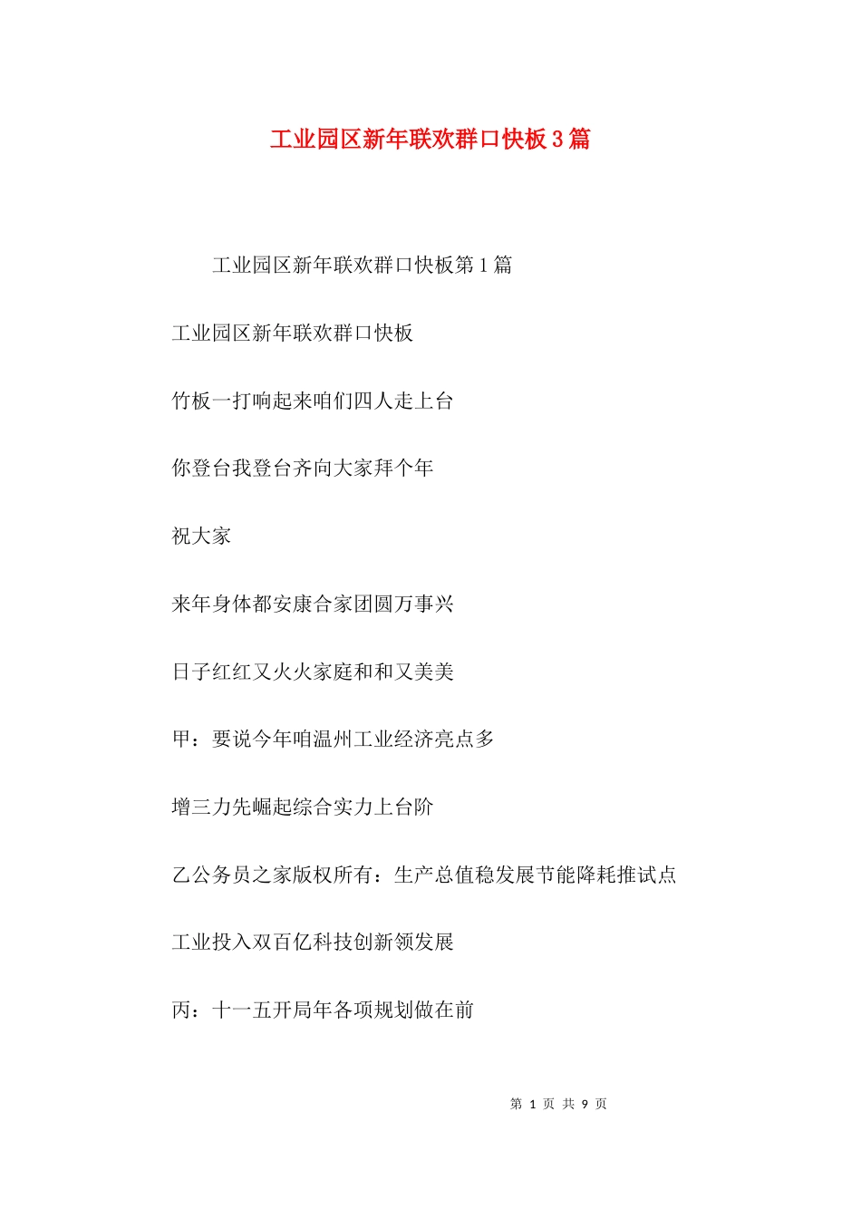 工业园区新年联欢群口快板3篇_第1页