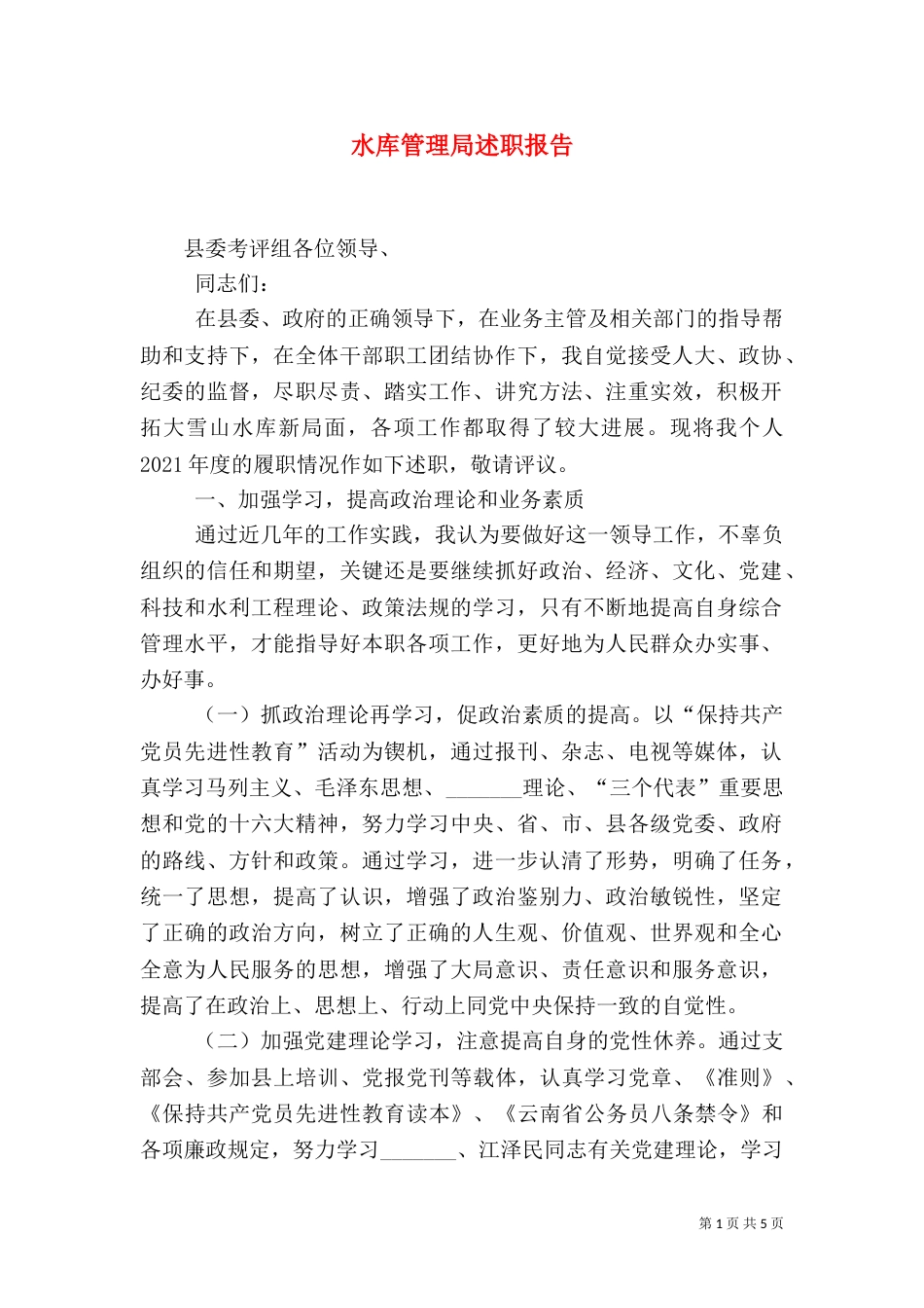 水库管理局述职报告（四）_第1页