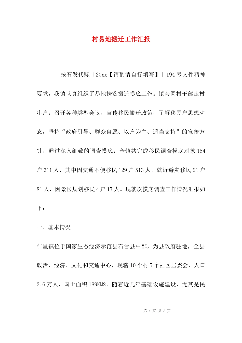 村易地搬迁工作汇报_第1页
