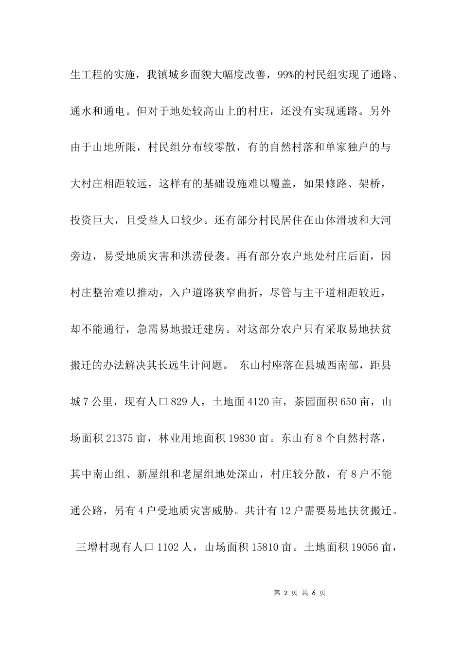 村易地搬迁工作汇报_第2页